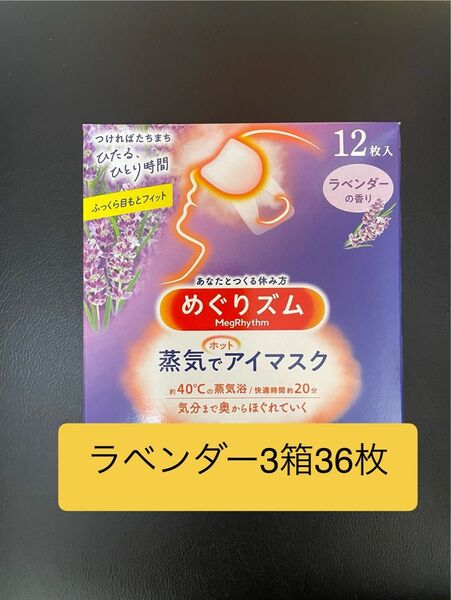 36枚 12枚入3箱 花王 めぐりズム ラベンダーの香り 蒸気でホットアイマスク 箱無し