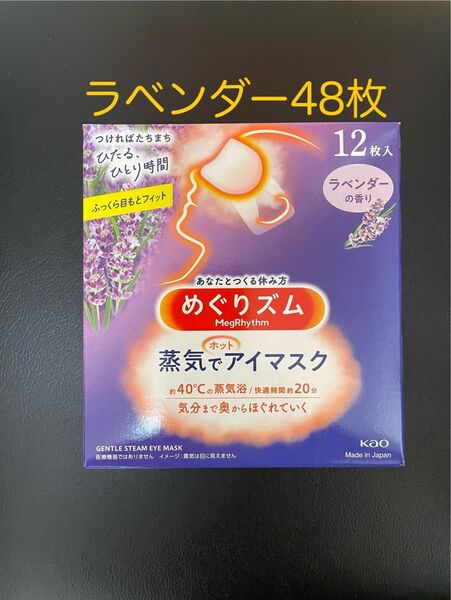 48枚 12枚入4箱 花王 めぐりズム ラベンダーの香り 蒸気でホットアイマスク 箱無し