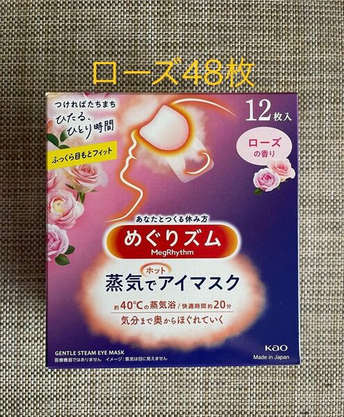 48枚 12枚入4箱 花王 めぐりズム ローズの香り 蒸気でホットアイマスク 箱無し