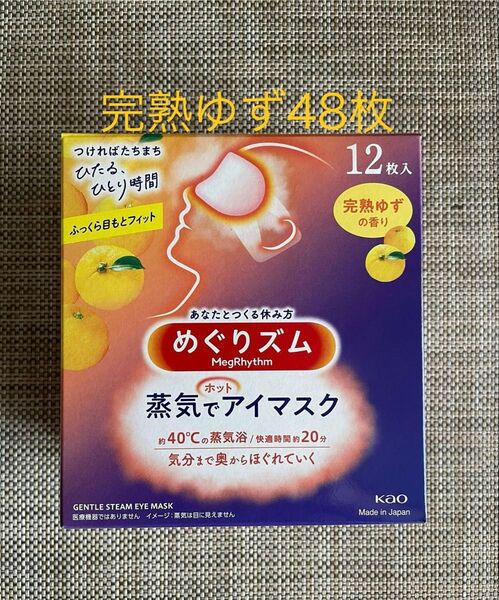 48枚 12枚入4箱 花王 めぐりズム 完熟ゆずの香り 蒸気でホットアイマスク 箱無し