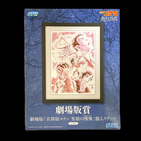 SEGA セガラッキーくじ 名探偵コナン Vintage Look 劇場版賞 隻眼の残像 フラッシュバック 額入りアート