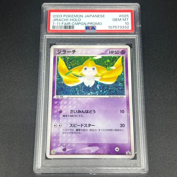 【鑑定品/PSA10】ジラーチ セブンイレブン プロモ ポケモンカード