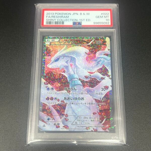 【鑑定品/PSA10】レシラム SR シャイニーコレクション ポケモンカード