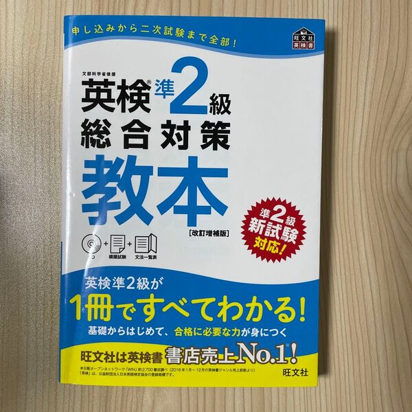 【CD付】 英検準2級総合対策教本 改訂増補版 (旺文社英検書)