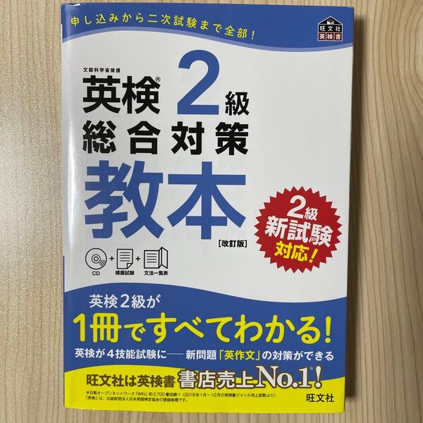 【CD付】 英検2級総合対策教本 改訂版 (旺文社英検書)