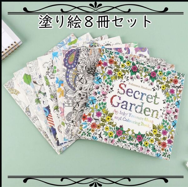 ★ 塗り絵 ぬりえ 8冊セット 子供 大人 色鉛筆 幾何学模様 絵画 植物 風景 アートセラピー