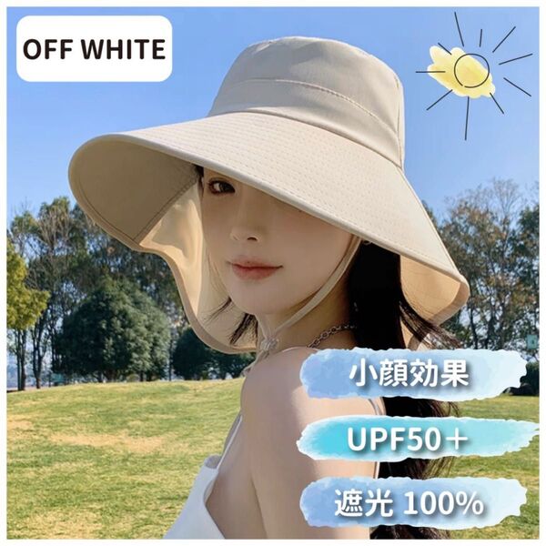 ★ つば広帽子 日除け 大きいサイズ 完全遮光 遮光100% UVカット 紐付き 夏 オフホワイト ハット