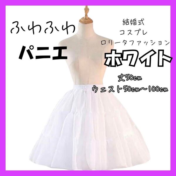 パニエ 大 丈50cm