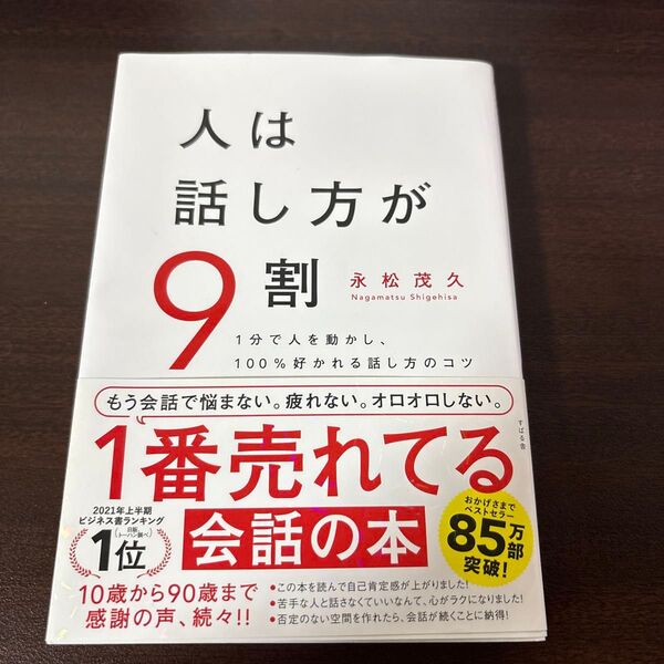 本 人は話し方が9割 会話 自己肯定感 苦手 好かれる 一番 自己啓発