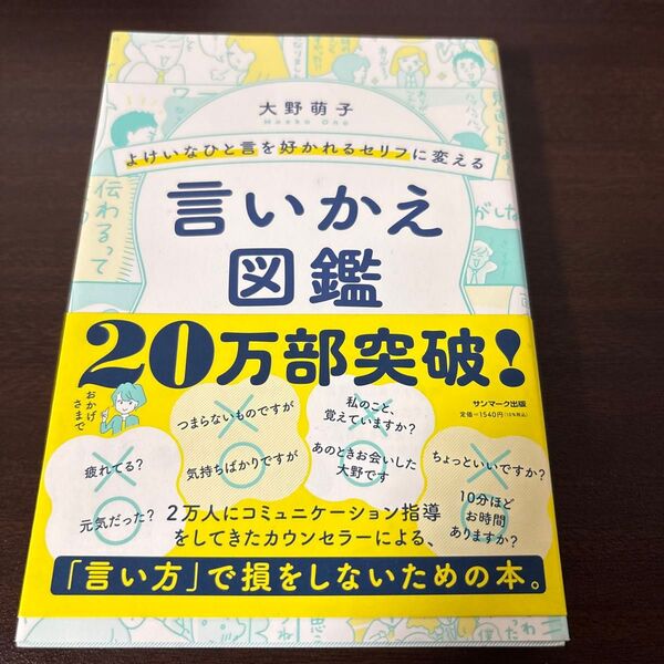 本 言い換え図鑑 好かれる 一言 セリフ 言い方 仕事 友達 大野萌子