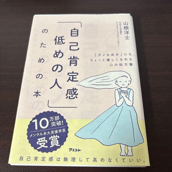 本 自己肯定感低めの人のための本 自己肯定感 山根 洋士 自分 心
