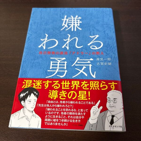 嫌われる勇気 自己啓発 アドラー 会話 人間関係 岸見一郎 自己啓発の源流