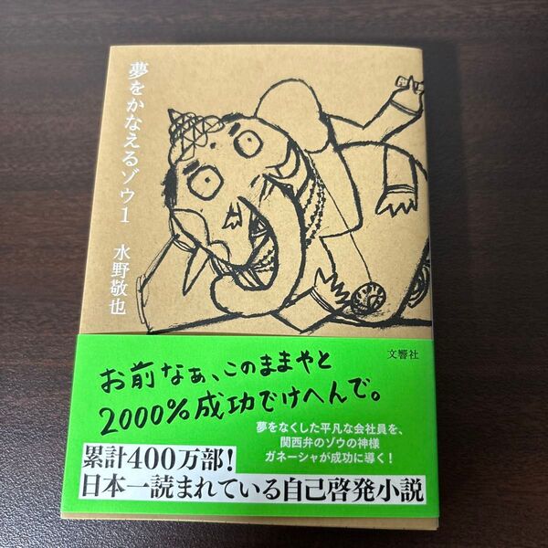 夢をかなえるゾウ1 水野敬也 文響社 本 自己啓発 小説 成功 会社員