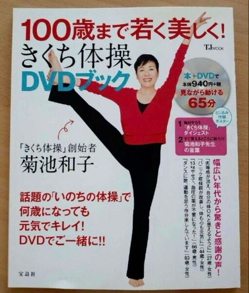 100歳まで若く美しく! きくち体操 DVDブック