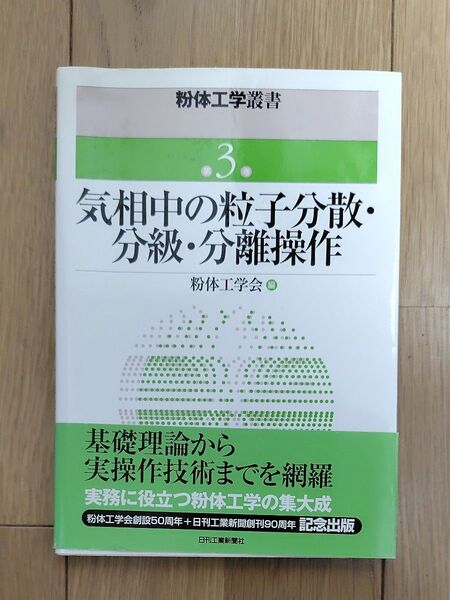 気相中の粒子分散・分級・分離操作 (粉体工学叢書 第3巻) 粉体工学会/編