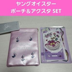 ディズニー ヤングオイスター ポーチ&アクスタ セット