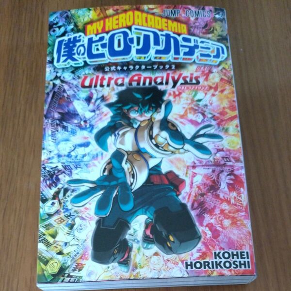 僕のヒーローアカデミア公式キャラクターブック 2 (ジャンプコミックス) 堀越耕平/著