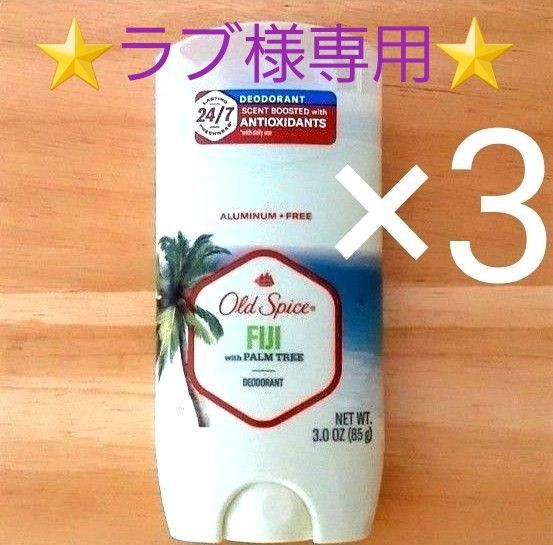 ★専用★3個セット★オールドスパイス デオドラント フィジー 85g 制汗剤 ブルースティック 青 Old Spice FIJI
