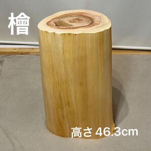 1165 檜 切り株 丸太 スツール 丸太椅子 チェア サイドテーブル 磨き丸太