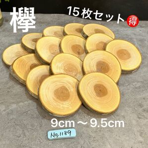 1189 欅 切り株 丸太 輪切り コースター ハンドメイド素材 アレンジメント