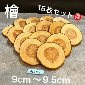 1229 切り株 丸太 輪切り ハンドメイド素材 アレンジメント DIY アロマ