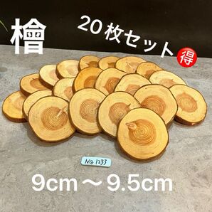 1233 切り株 丸太 輪切り ハンドメイド素材 アレンジメント アロマ DIY