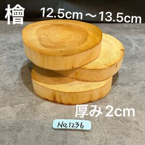 1236 切り株 丸太 輪切り ハンドメイド素材 アレンジメント アロマ DIY