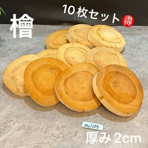 1239 切り株 丸太 輪切り ハンドメイド素材 アレンジメント DIY アロマ