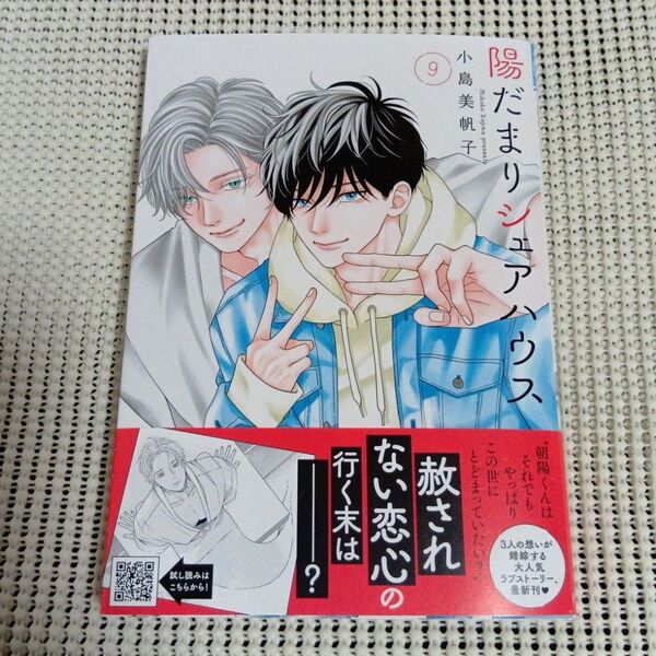 陽だまりシェアハウス 9 (PRINCESS COMICSプチプリ) 小島美帆子/著