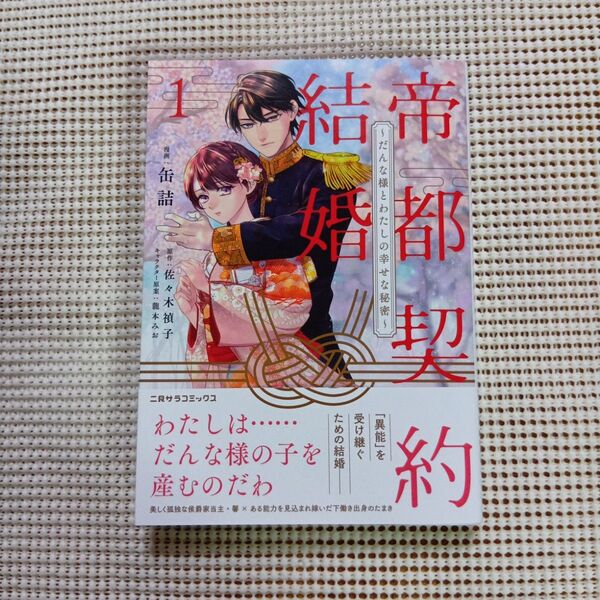 帝都契約結婚 だんな様とわたしの幸せな秘密 1