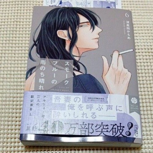 スモークブルーの雨のち晴れ 6巻