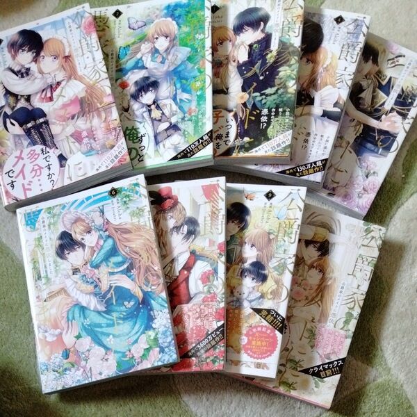 女性漫画 公爵家のメイドに憑依しました 1〜9巻 完結セット バラ売り不可