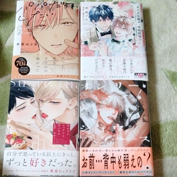 BL漫画 世尾せりな 市依コウ 南華つくる 下野圭 7月25日までの出品