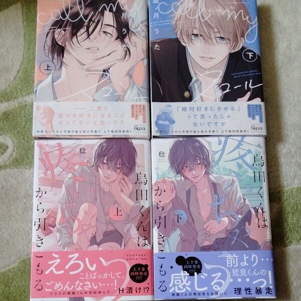 BL漫画 caII my スコール 上下巻 望月うた 烏田くんは疼いちゃうから引きこもる 上下巻 稔 7月25日までの出品