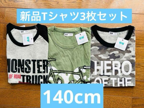 新品 140cm 綿100% キッズ Tシャツ 3枚セット 男の子用