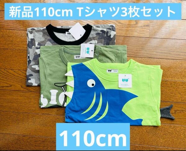 新品 110cm 綿% キッズ Tシャツ 3枚セット 魚 自転車 迷彩柄