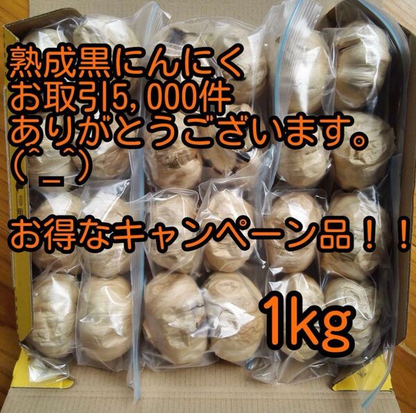 熟成黒にんにく1キロ