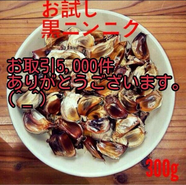 熟成黒にんにくお試し300グラム