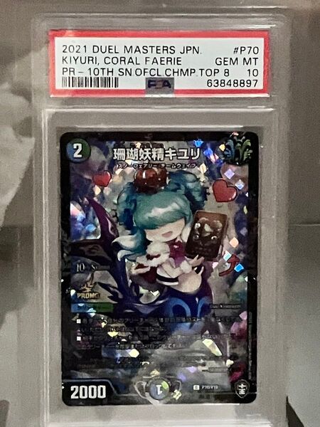 珊瑚妖精キユリ プロモ PSA10 スクリューダウン付き デュエルマスターズ