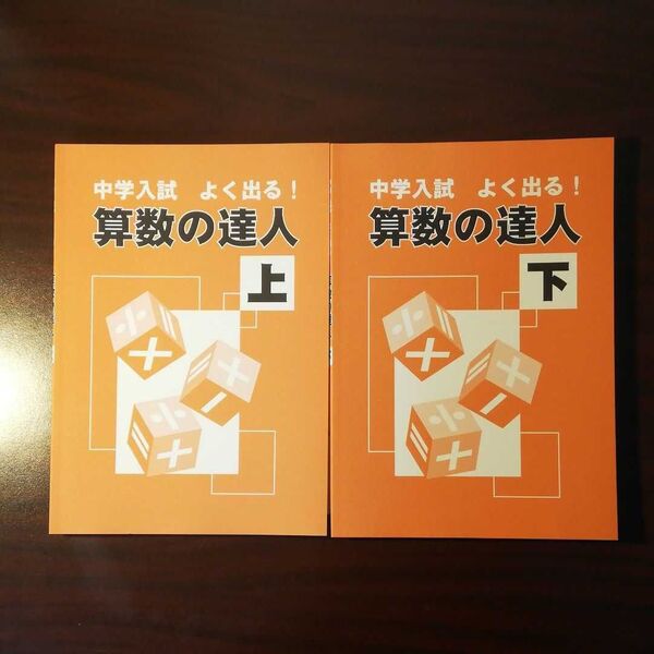 【新品・最新版】算数の達人 上下セット 中学入試