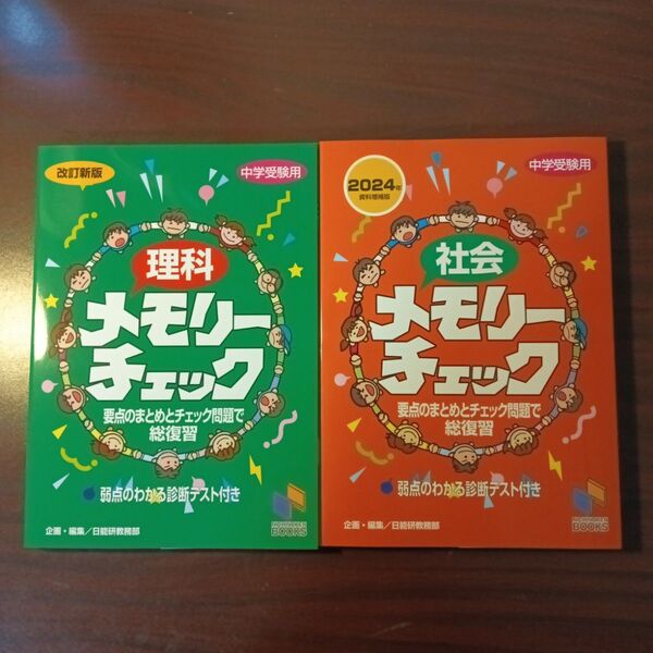 【新品・最新版】理科・社会メモリーチェック : 中学受験用