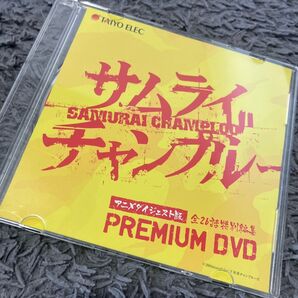 非売品 サムライチャンプルー 全26話特別編集 PREMIUM DVD