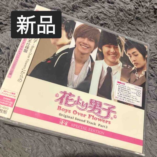 花より男子 Boys Over Flowers オリジナル・サウンドトラック PART3-F4 SPECIAL EDITION