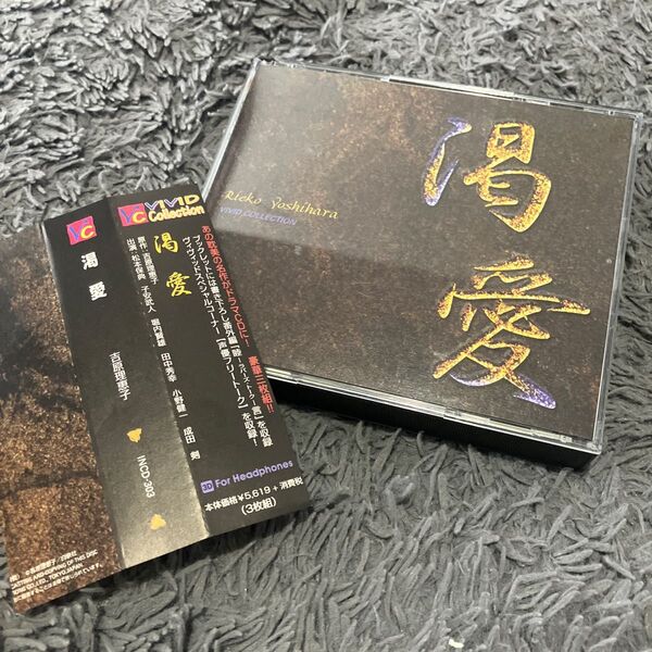 ドラマCD 渇愛 吉原理恵子 3枚組 BLCD