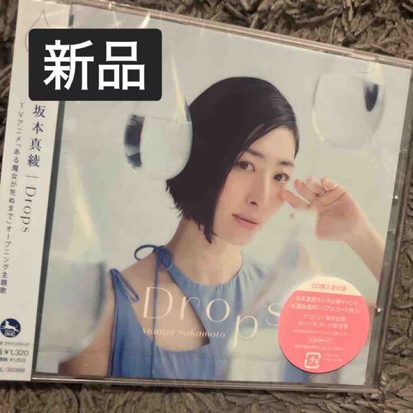 新品 Drops 坂本真綾 通常盤 ある魔女が死ぬまで