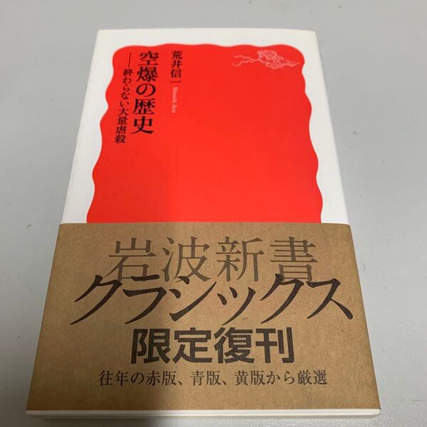 空爆の歴史 終わらない大量虐殺 (岩波新書 新赤版 1144) 荒井信一/著