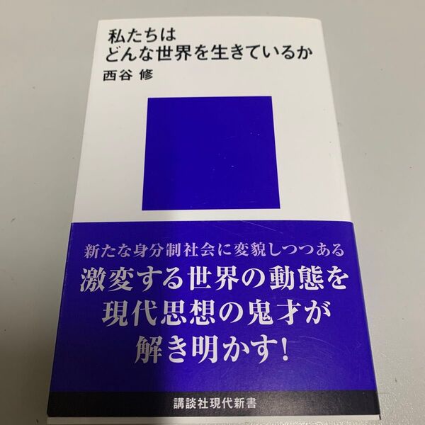 私たちはどんな世界を生きているか (講談社現代新書 2591) 西谷修/著
