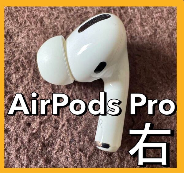 Apple社純正品 AirPods Pro 1 右耳のみ MWP22J/A (右耳 A2083)エアポッツ iPhone abc