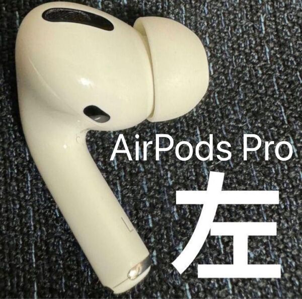 純正品 AirPods Pro 1 左耳 Apple正規品 エアポッツ イヤホン iPhone iPad イヤフォン abc.