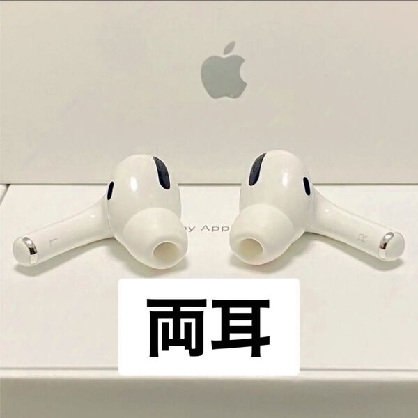 AirPods Pro 両耳のみ Apple iPhone イヤホン エアポッツ エアーポッツプロ ノイズキャンセリング 中古品